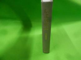 信濃民俗記< 考古民俗叢書 1>