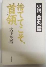 捨ててこそ、首領(ドン)―小説 金丸信