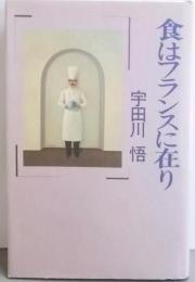 食はフランスに在り