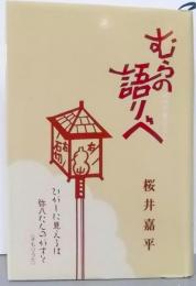 むらの語りべ : 河内の昔ばなし