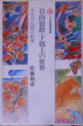 自由狼藉・下剋上の世界―中世内乱期の群像 (小学館創造選書90)