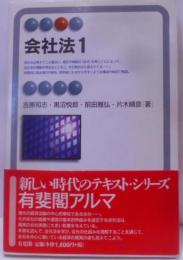 会社法〈1〉 (有斐閣アルマ)