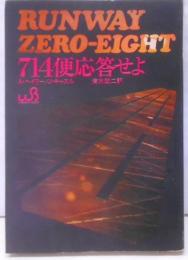 714便応答せよ (1968年)(ウイークエンド・ブックス)