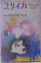 ユリイカ 詩と批評　1985年10月号<特集：25人の恋人たち>