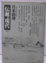 日本回帰 : 西欧近代と日本との相克<伝統と現代 第20号>