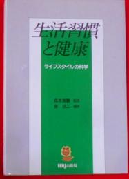 生活習慣と健康 : ライフスタイルの科学