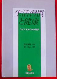 生活習慣と健康 : ライフスタイルの科学