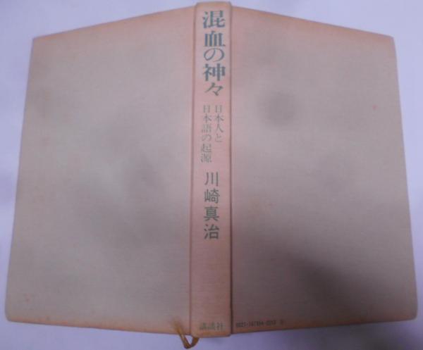 混血の神々 : 日本人と日本語の起源(川崎真治 著) / 古本、中古