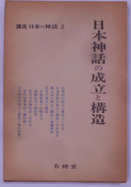 中古】 講座日本の神話 9/有精堂出版/『講座日本の神話』編集部