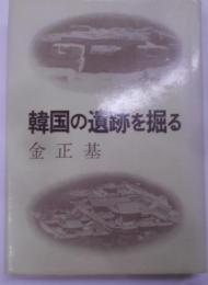 韓国の遺跡を掘る