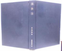 保険法　（現代法学全集 26）