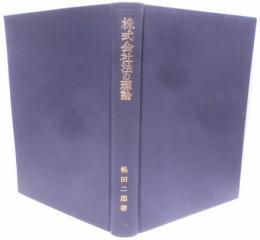 株式会社法の理論 : 株式本質論を中心にして