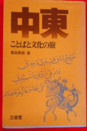 中東―ことばと文化の旅