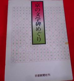 京の文学碑めぐり