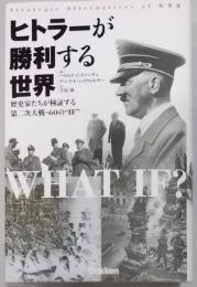 ヒトラーが勝利する世界―歴史家たちが検証する第二次大戦・60の“IF” (WW SELECTION)