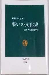 弔いの文化史 - 日本人の鎮魂の形 (中公新書)