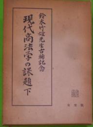 現代商法学の課題 : 鈴木竹雄先生古稀記念 下