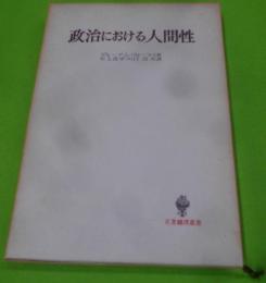 政治における人間性< 名著翻訳叢書>