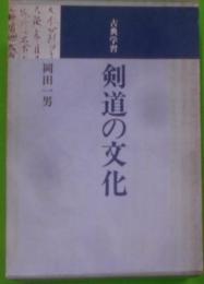 剣道の文化 : 古典学習