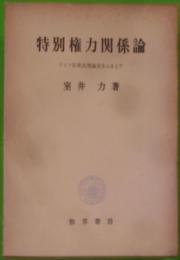 特別権力関係論 : ドイツ官吏法理論史をふまえて