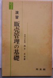 演習販売管理の基礎