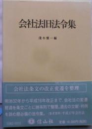 会社法旧法令集