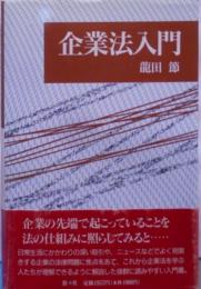 企業法入門