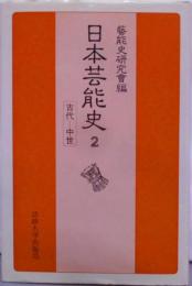 日本芸能史 第2巻 古代ー中世