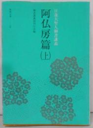 日蓮大聖人御書講義 阿仏房篇 上<聖教文庫>