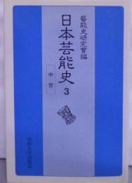 日本芸能史 第3巻 中世