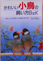 かわいい小鳥の飼い方BooK―じょうずな育て方・病気の手あて