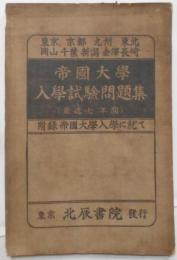 帝國大學入學試驗問題集(最近七年間) : 附録帝國大學入學に就て [昭和2年発行]