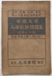 帝國大學入學試驗問題集(最近七年間) : 附録帝國大學入學に就て [昭和2年発行]