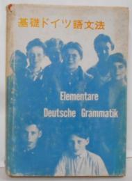 基礎ドイツ語文法（1965年8版）