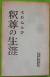 釈尊の生涯< 現代人の仏教・仏典 ; 第1>