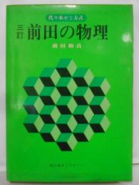 代々木ゼミ方式 三訂 前田の物理（昭和55年第10刷）