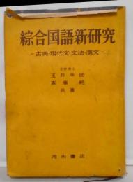 綜合国語新研究（昭和34年6版）