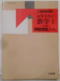 高等学校の数学I 改訂版問題演習ノート（1985年）