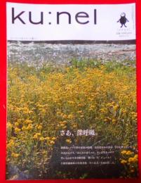 ku:nel（クウネル）2011年7月号〈さあ、深呼吸。〉