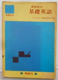 高校生の基礎英語 演習本位（昭和43年第4刷）