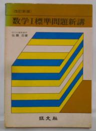 改訂新版 数学1標準問題新講 昭和51年第6刷 [昭和50年改訂]