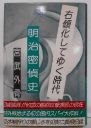 右傾化してゆく時代 明治密偵史