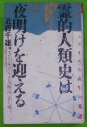 霊的人類史は夜明けを迎える : スピリチュアリズム誕生の系譜