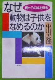 なぜ動物は子供をなめるのか : 親と子の絆を探る