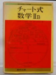 チャート式数学IIB 昭和51年第16刷 [昭和49年新制]