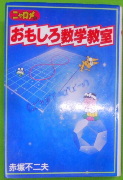 希少 赤塚不二夫 ニャロメのおもしろ教室シリーズ 全6冊 おもしろ性教室 他 ニャロメのおもしろ性教室(赤塚不二夫) / 古本、中古本、古書籍の通販