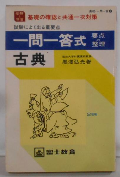 一問一答式 古典 要点整理（1979年印刷）(黒沢弘光著) / 古本、中古本 