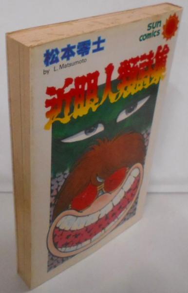 【主に初版】 松本零士 サンコミックス 28冊 朝日ソノラマ 主に初版】 松本零士 サンコミックス 28冊 朝日ソノラマ - メルカリ