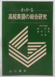 わかる高校英語の総合研究（昭和52年5刷）