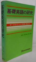 基礎英語の研究